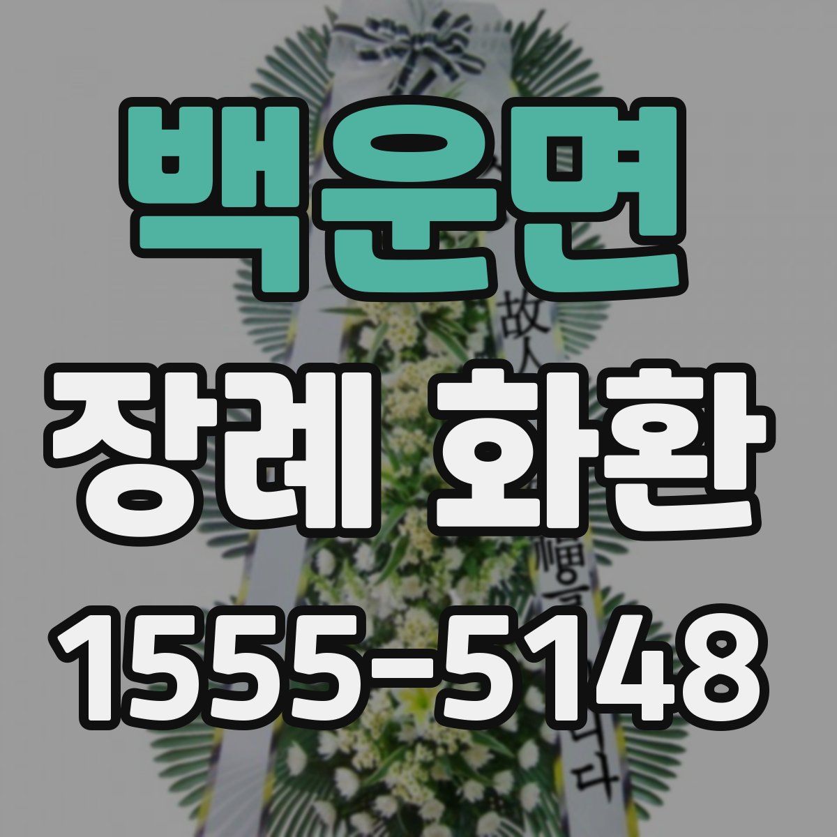 백운면 장례 화환