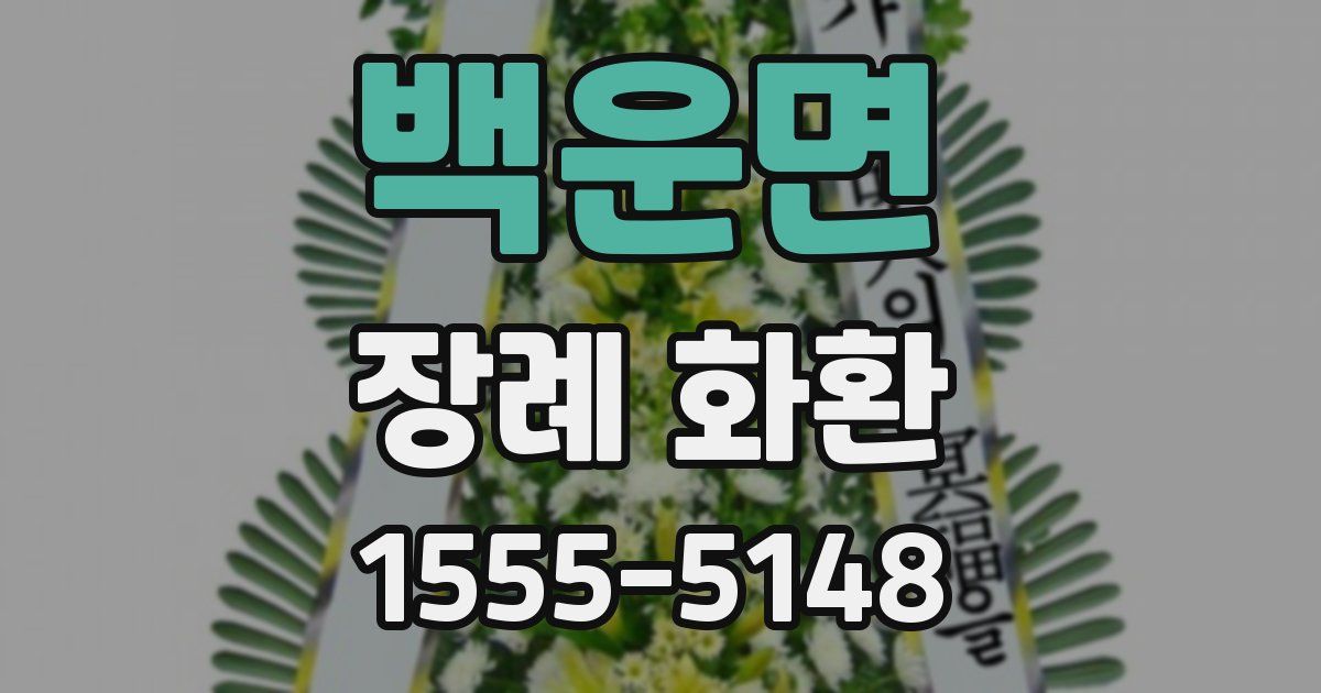 백운면 장례 화환