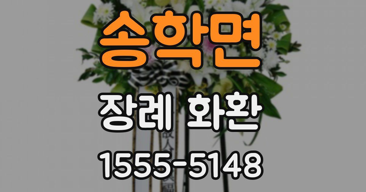 송학면 장례 화환