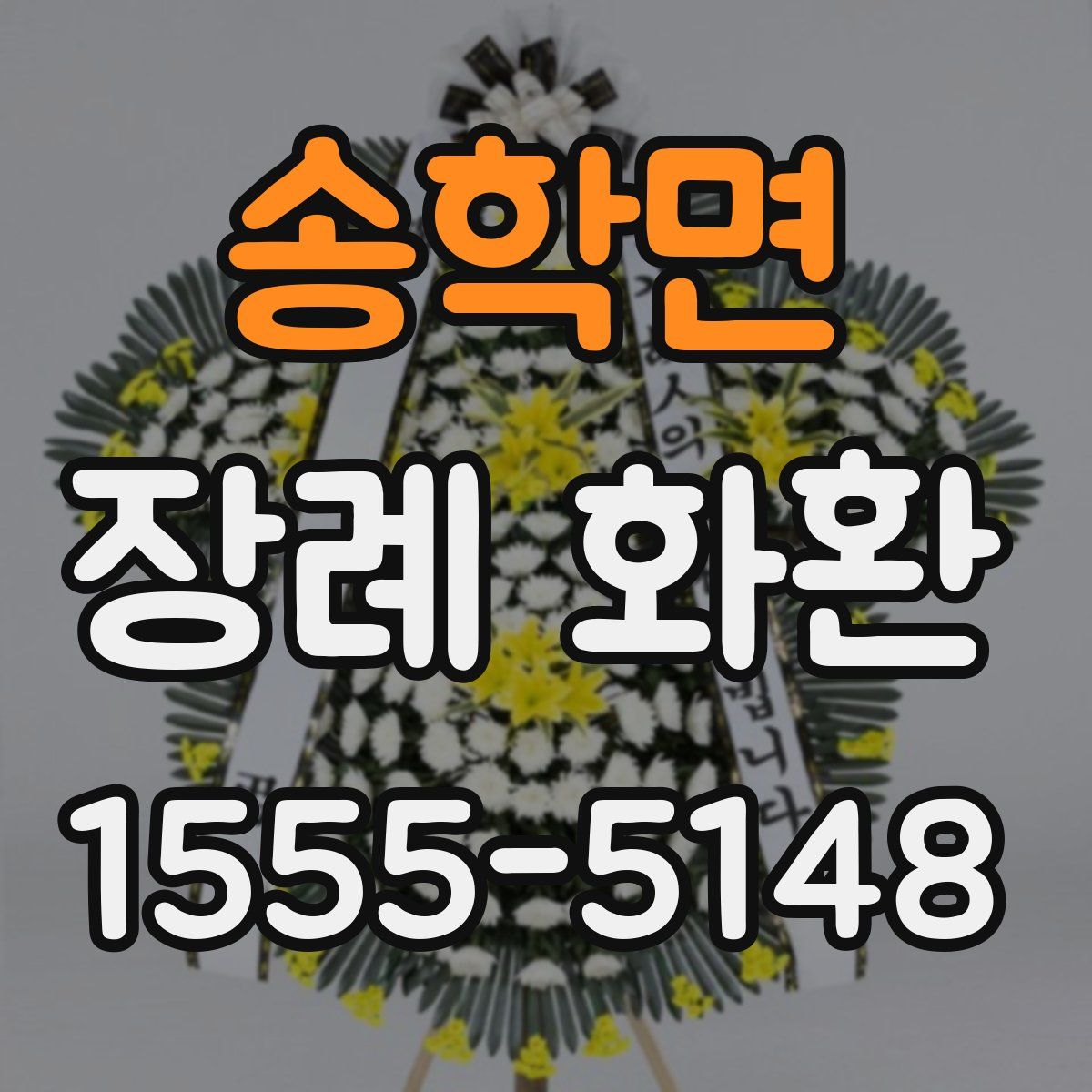 송학면 장례 화환