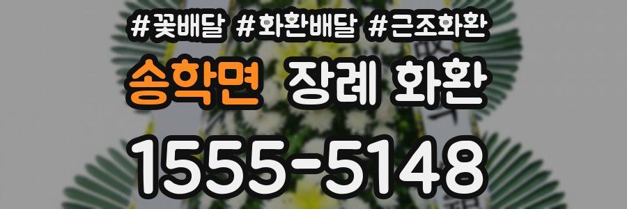 송학면 장례 화환