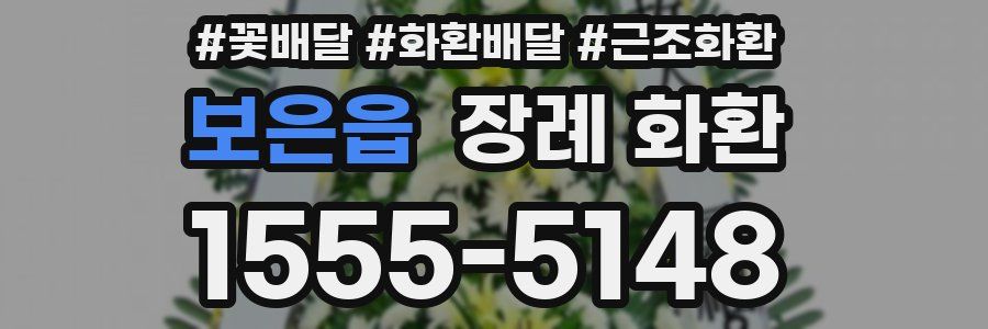 보은읍 장례 화환