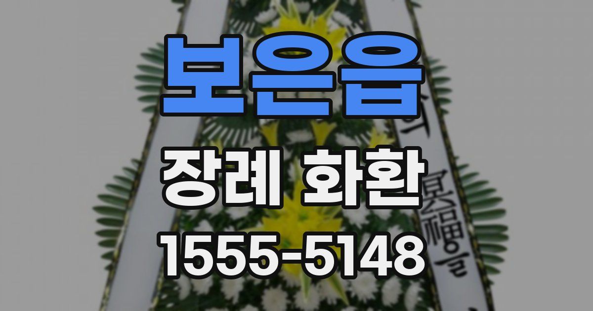 보은읍 장례 화환