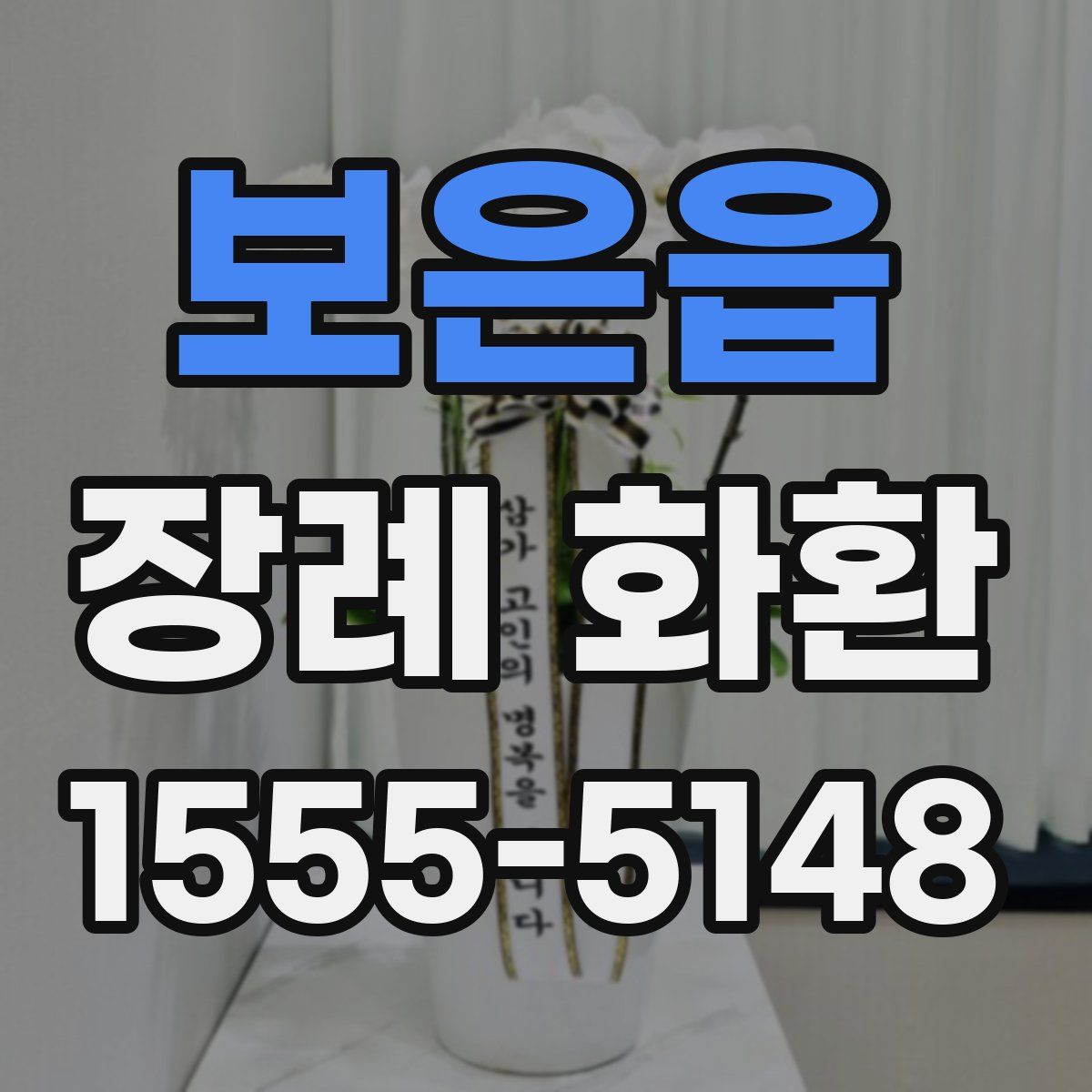 보은읍 장례 화환