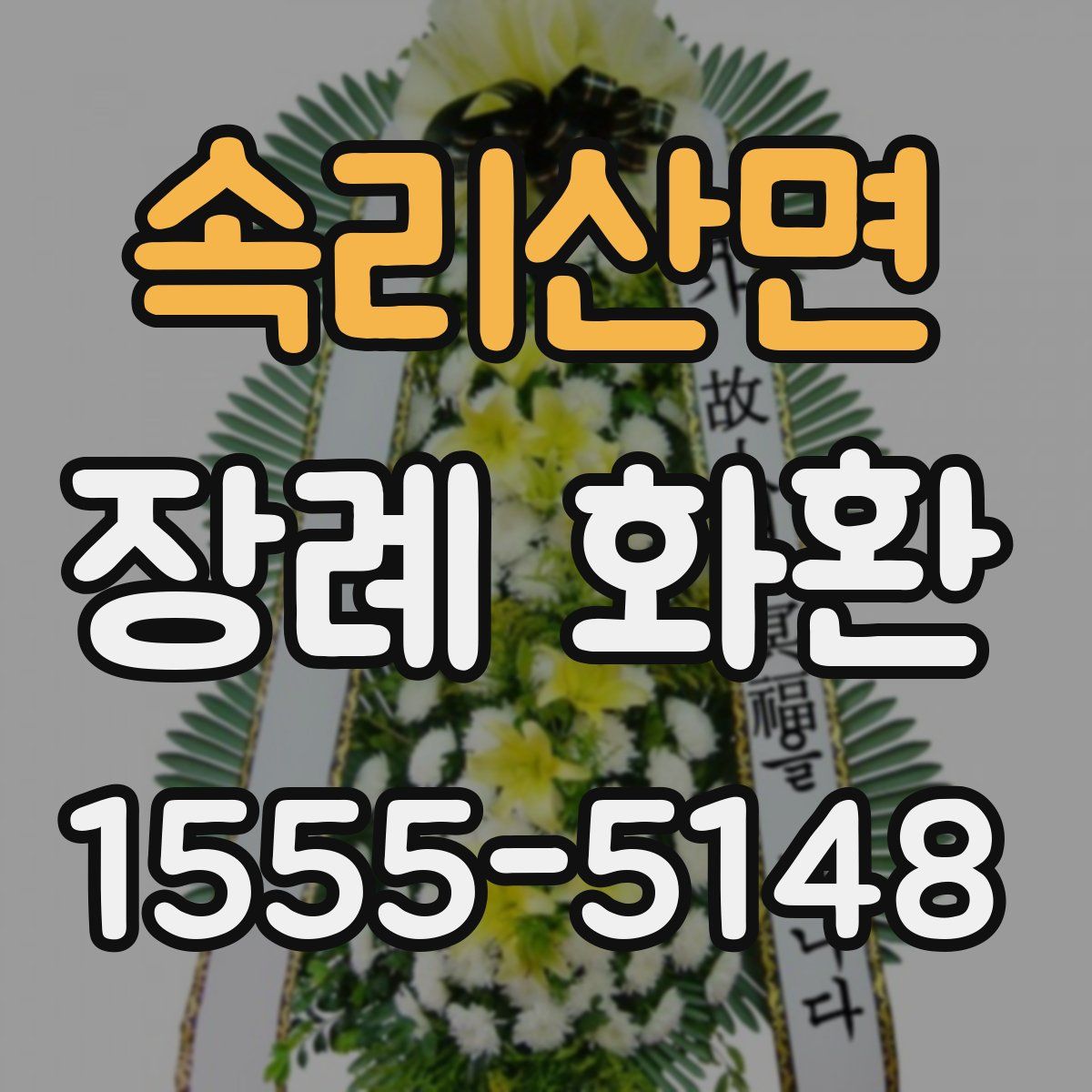 속리산면 장례 화환