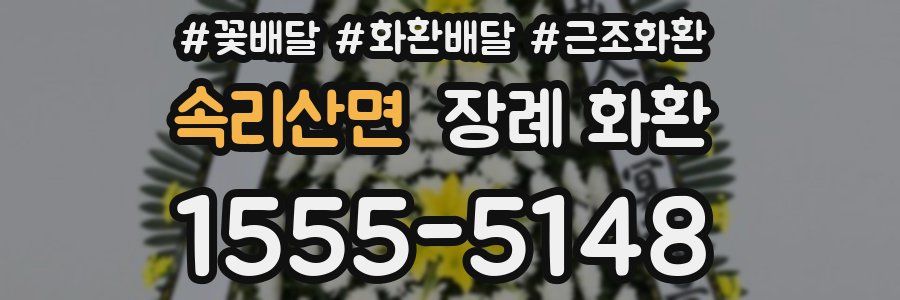 속리산면 장례 화환