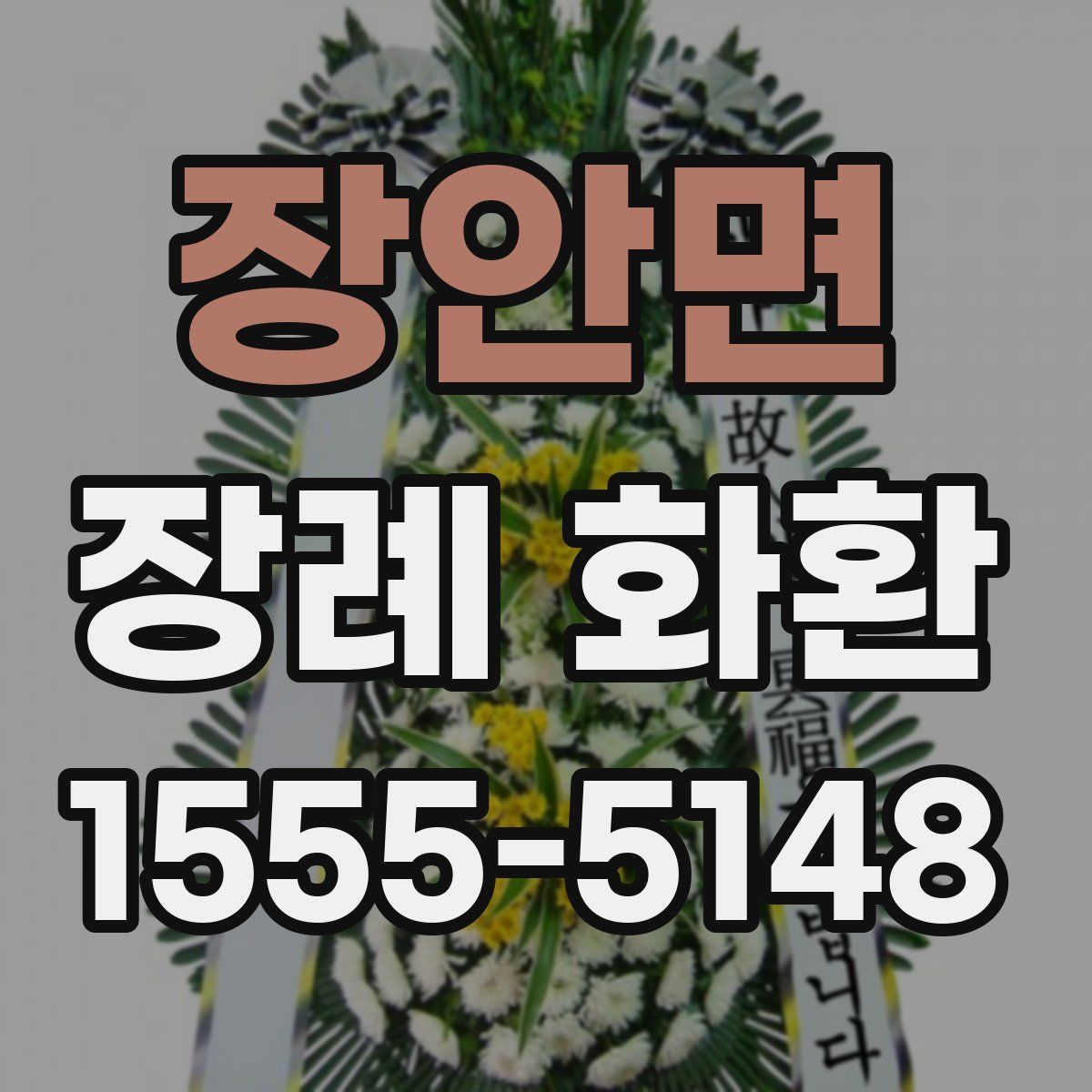 장안면 장례 화환
