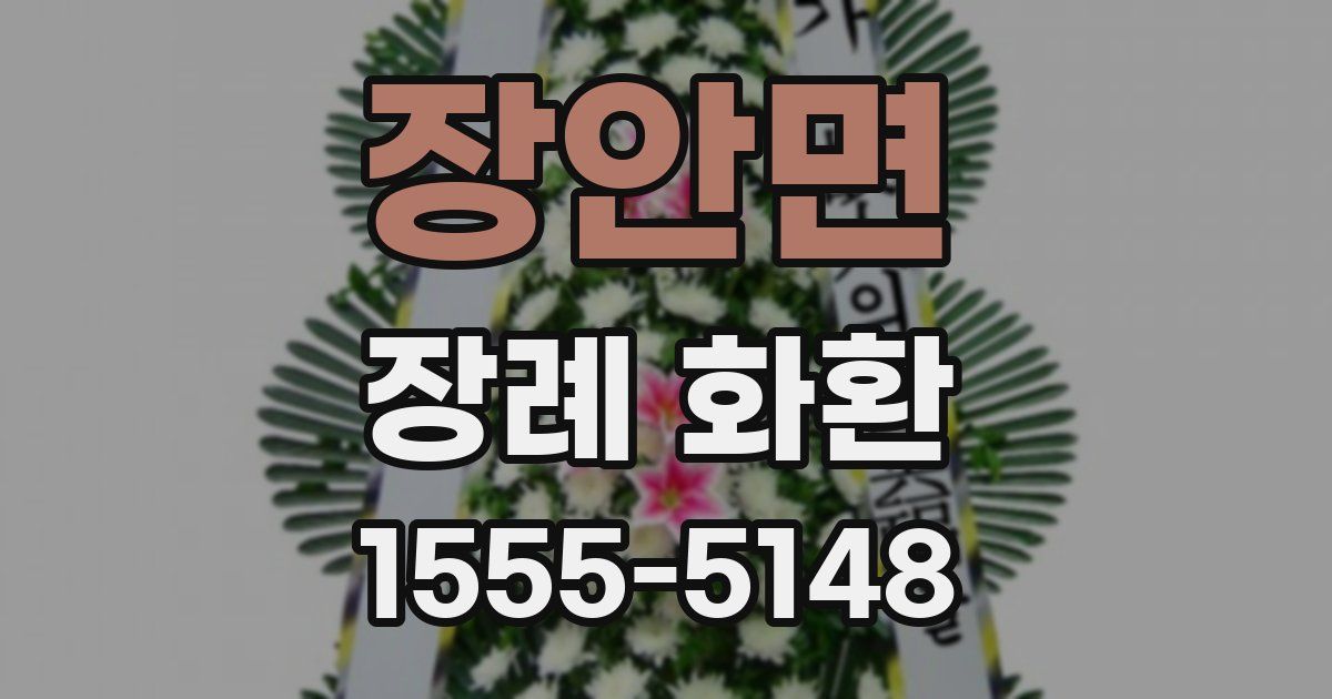 장안면 장례 화환