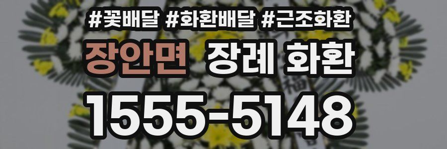 장안면 장례 화환