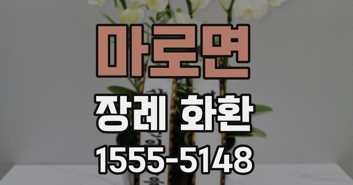 마로면 장례 화환