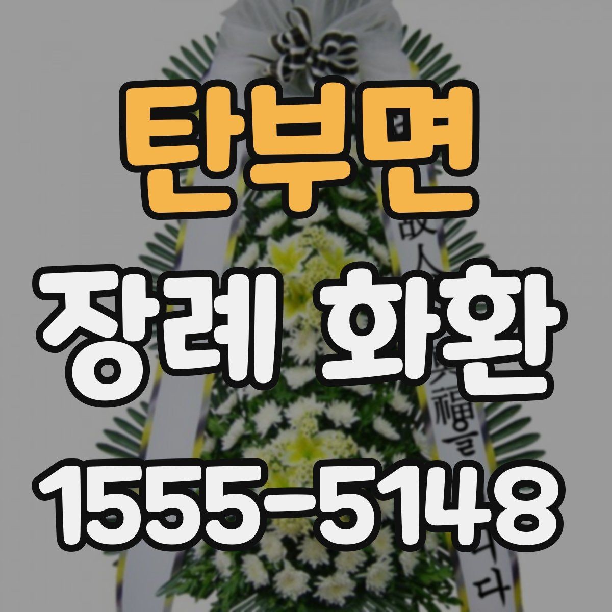 탄부면 장례 화환 발송 전 확인할 상주 정보