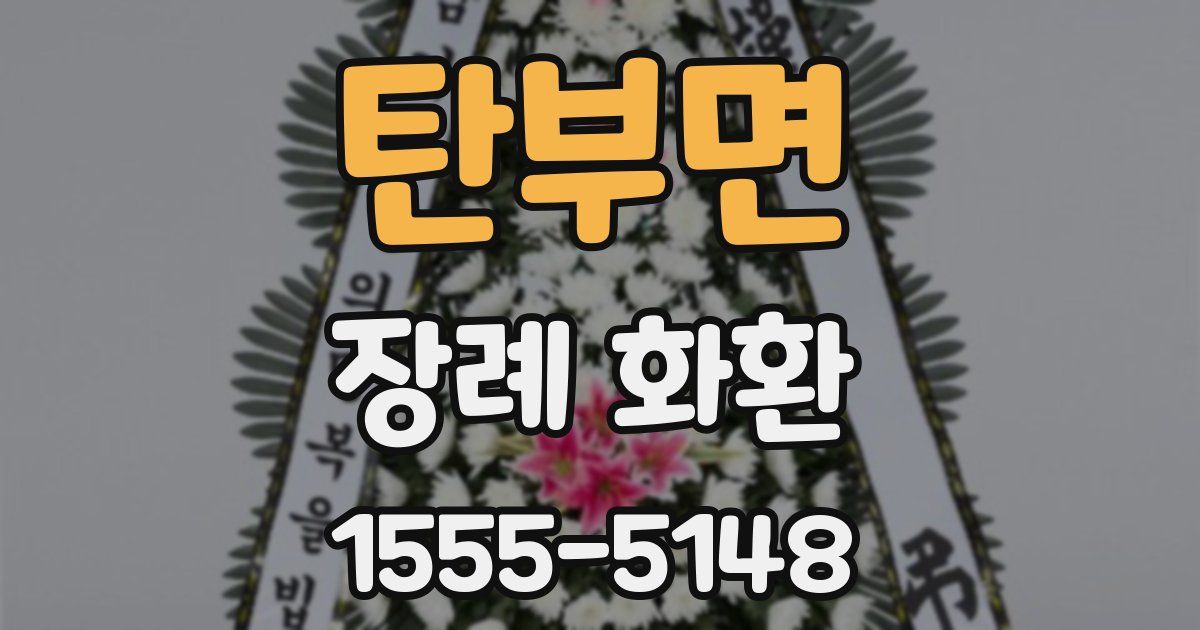 탄부면 장례 화환