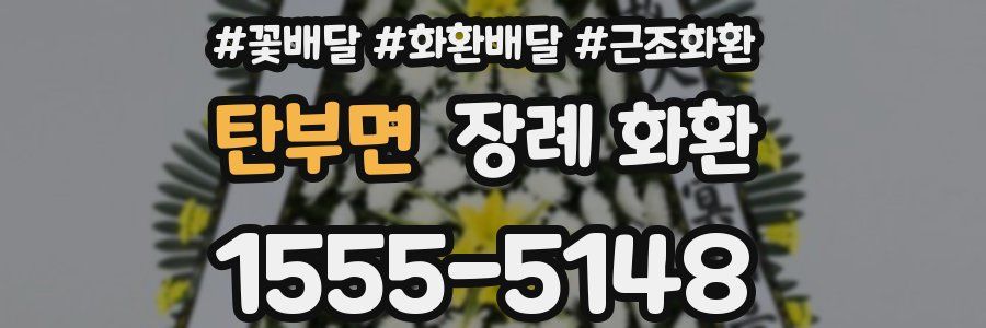 탄부면 장례 화환
