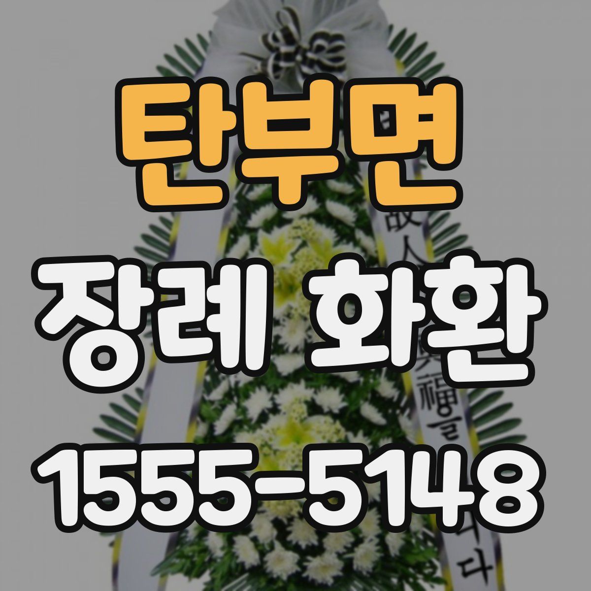 탄부면 장례 화환