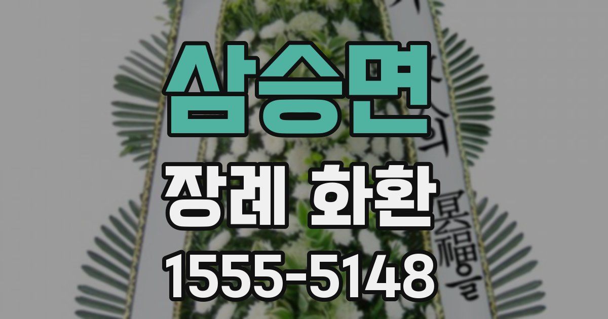 삼승면 장례 화환