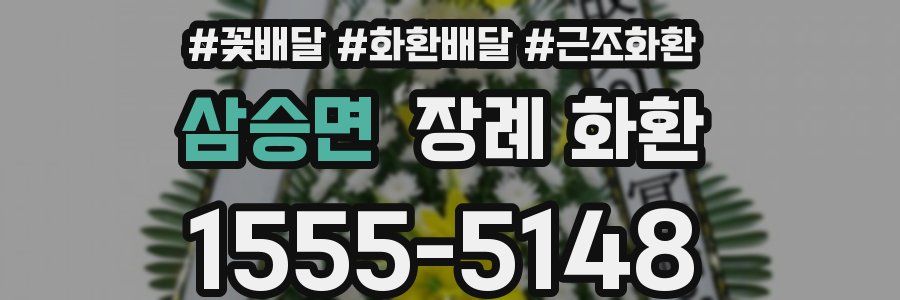 삼승면 장례 화환