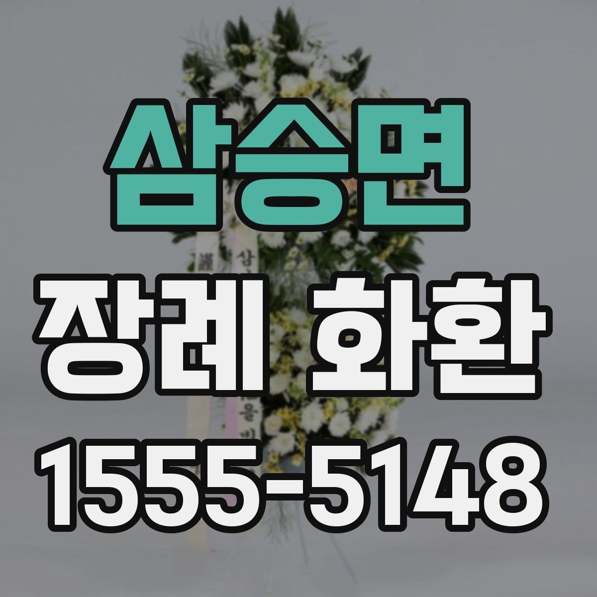 삼승면 장례 화환