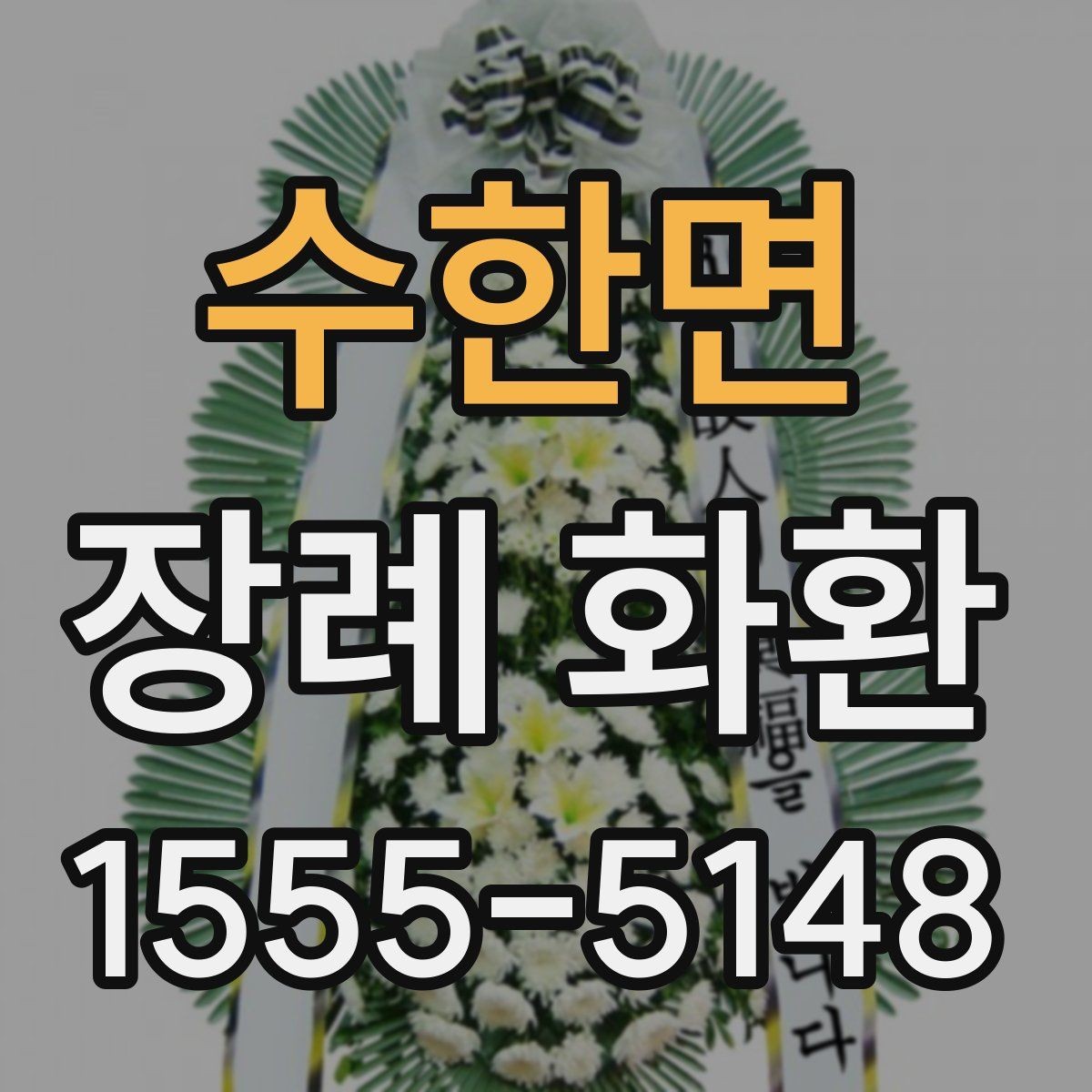 수한면 장례 화환 장례식장 배송 절차 알아보기