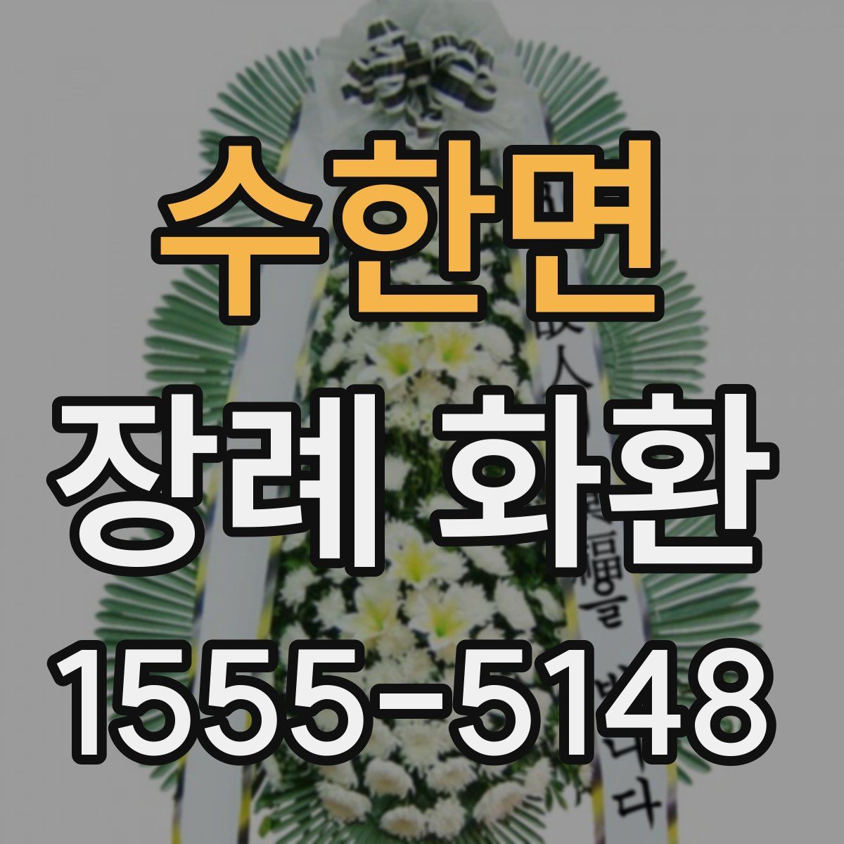 수한면 장례 화환