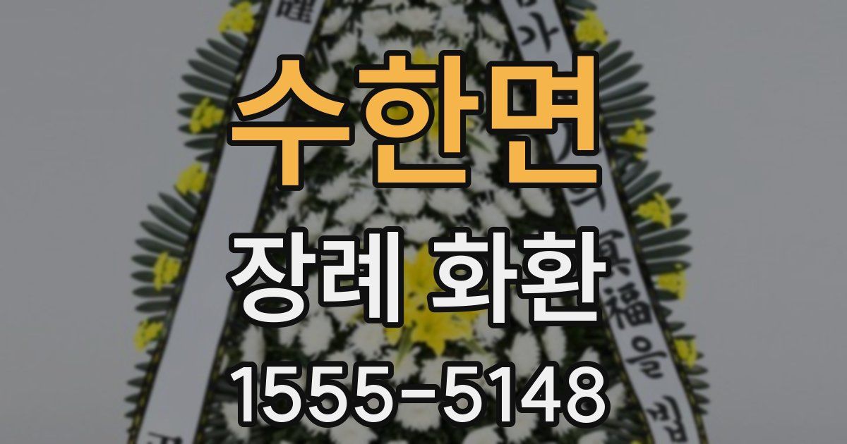 수한면 장례 화환