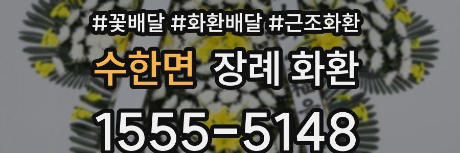 수한면 장례 화환