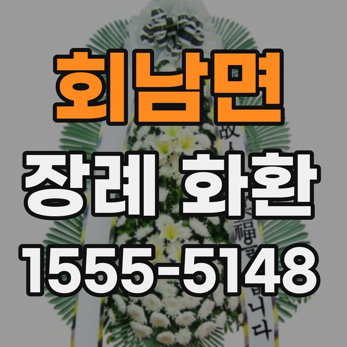 회남면 장례 화환
