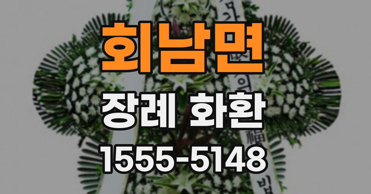 회남면 장례 화환