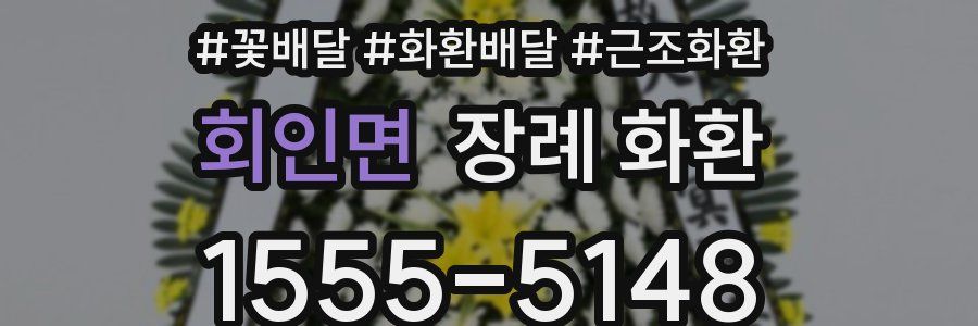 회인면 장례 화환