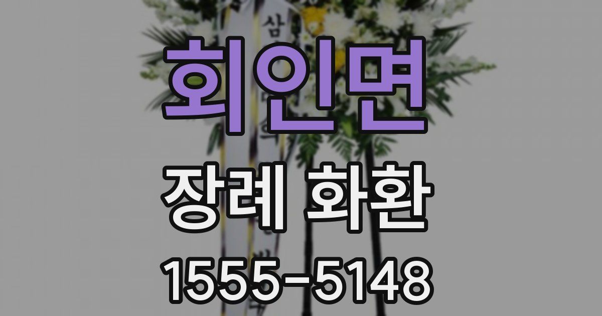 회인면 장례 화환