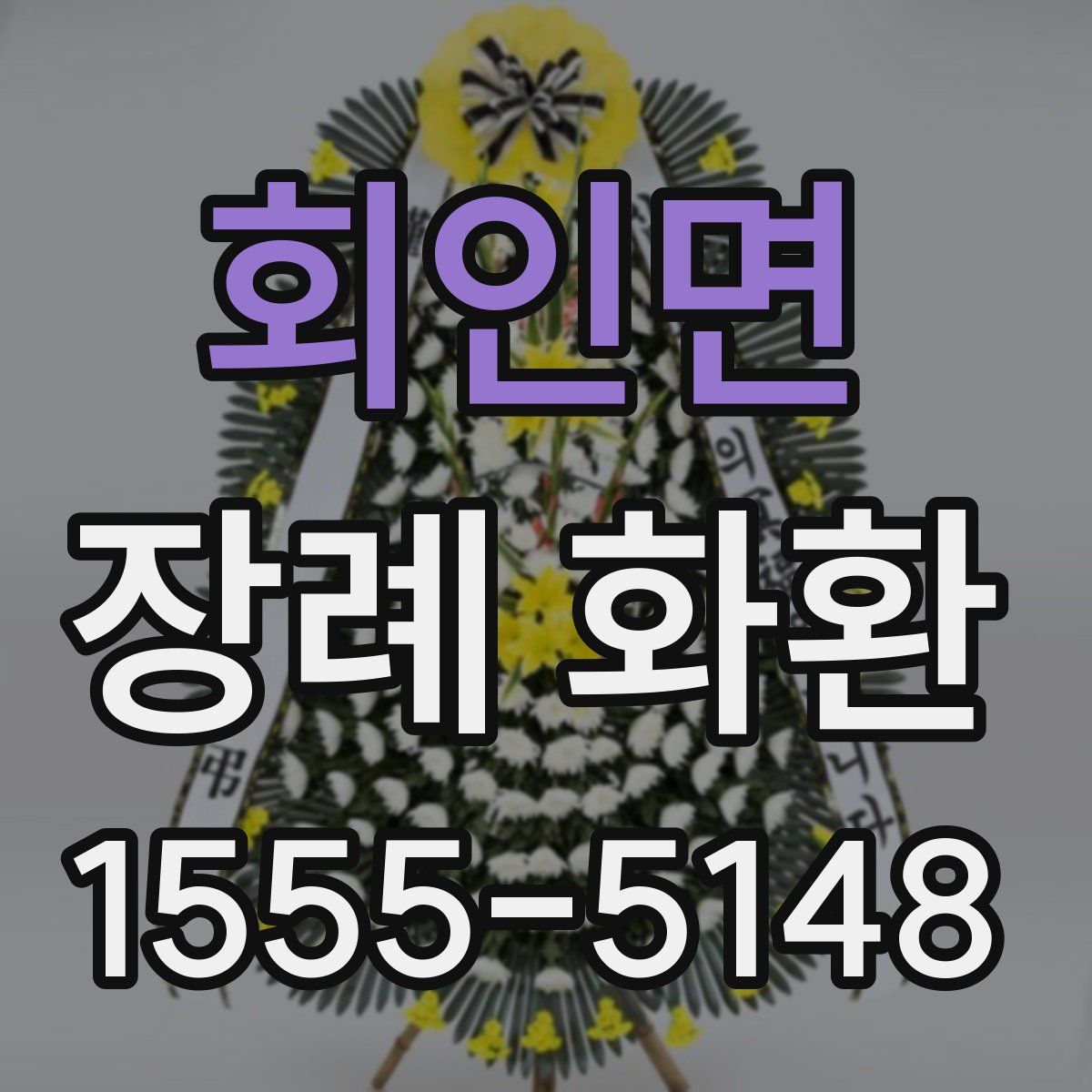 회인면 장례 화환
