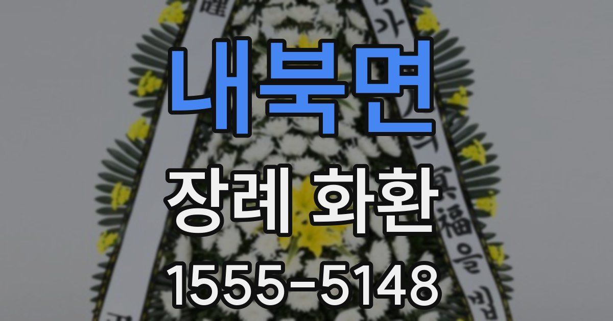 내북면 장례 화환