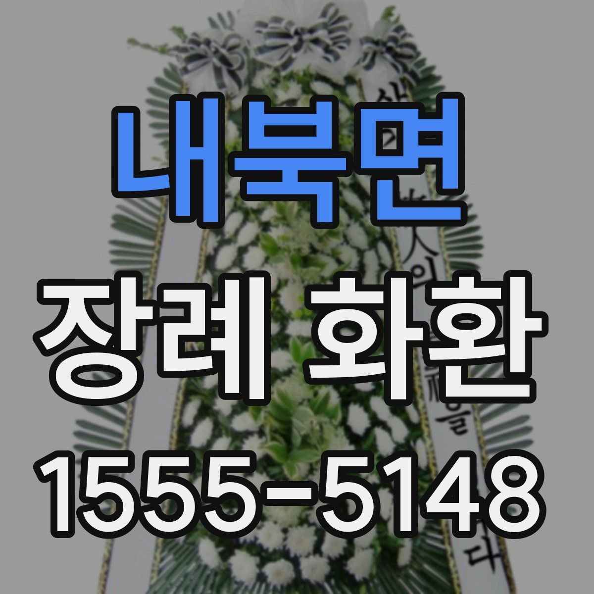 내북면 장례 화환