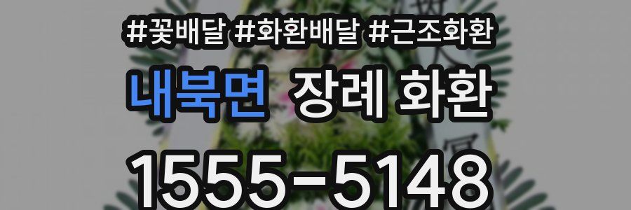 내북면 장례 화환