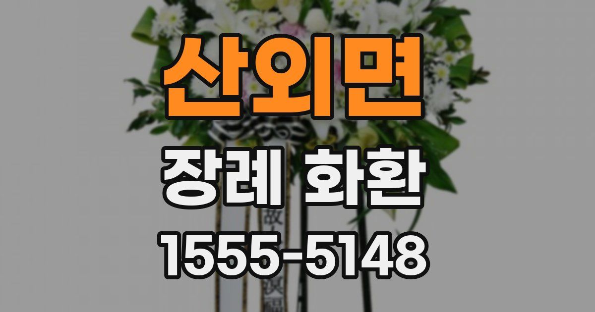 산외면 장례 화환