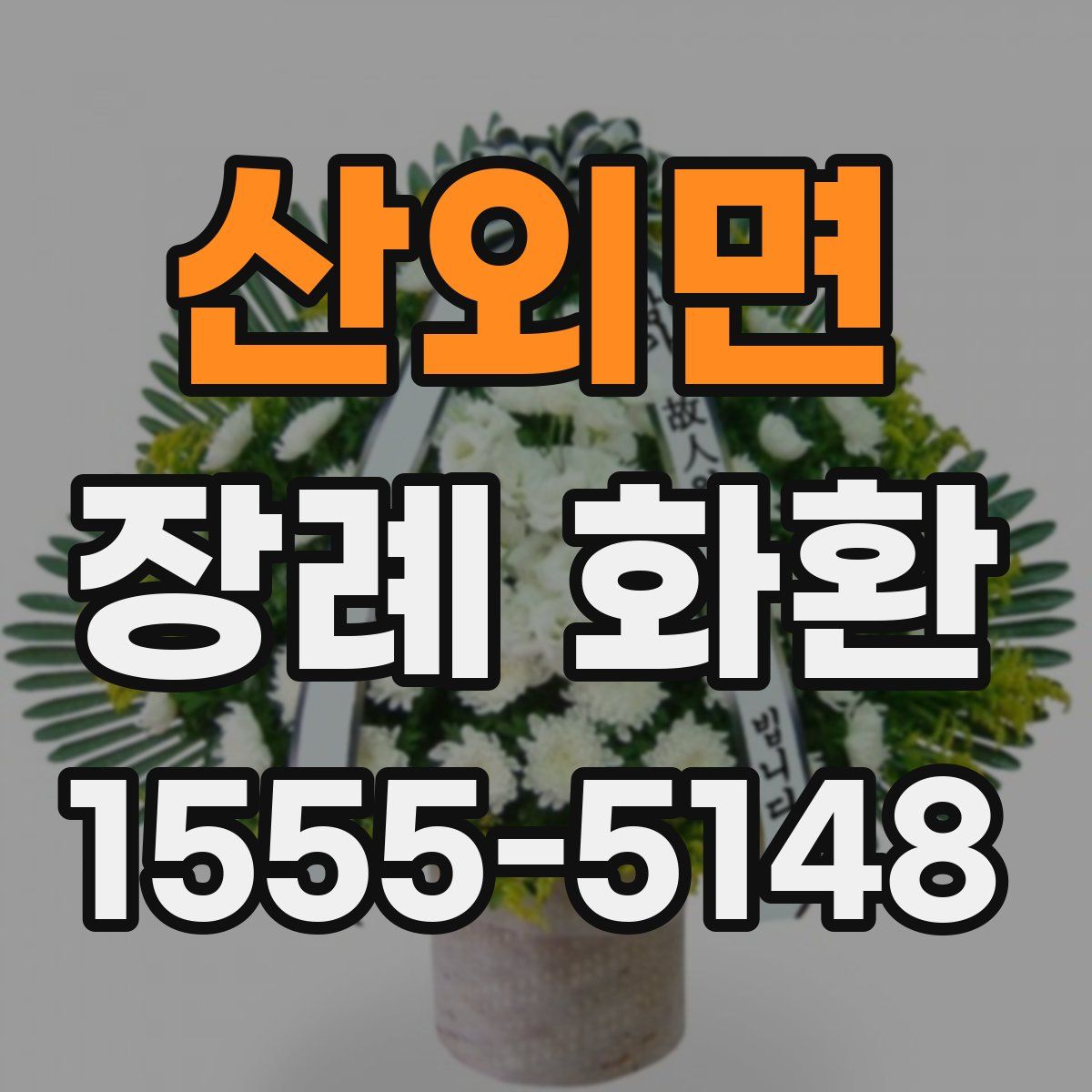 산외면 장례 화환
