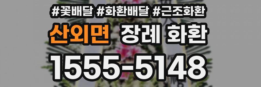 산외면 장례 화환