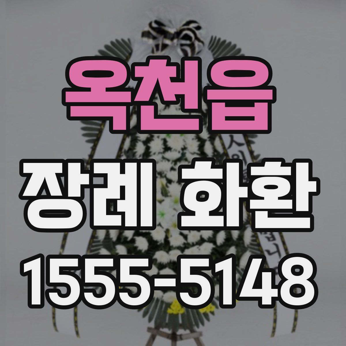 옥천읍 장례 화환