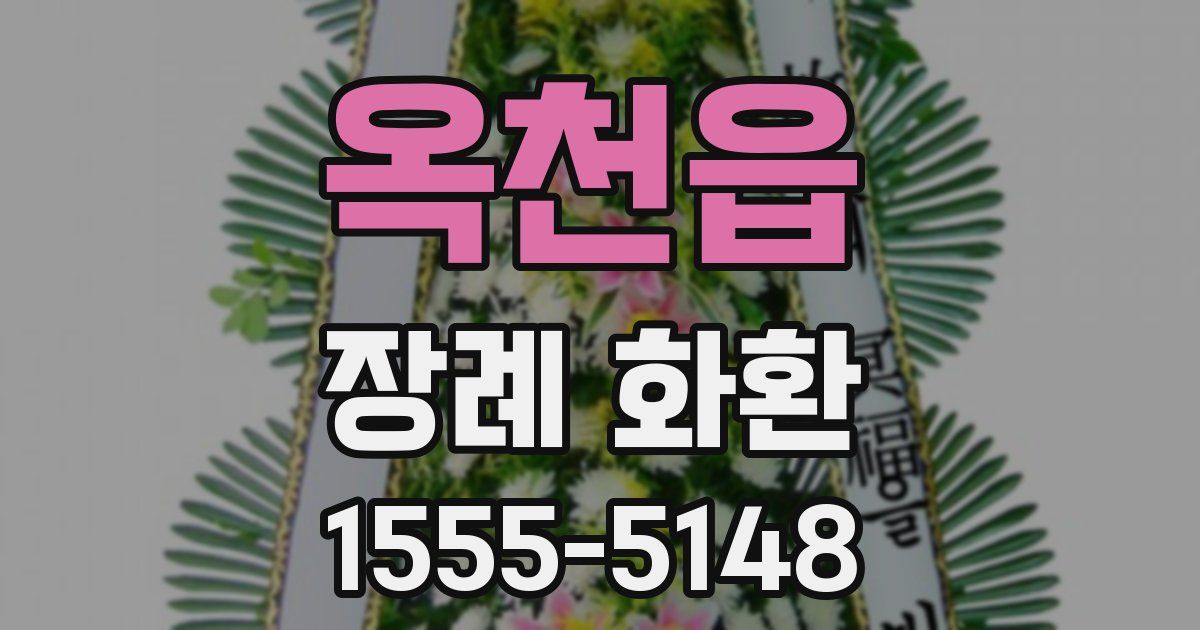 옥천읍 장례 화환