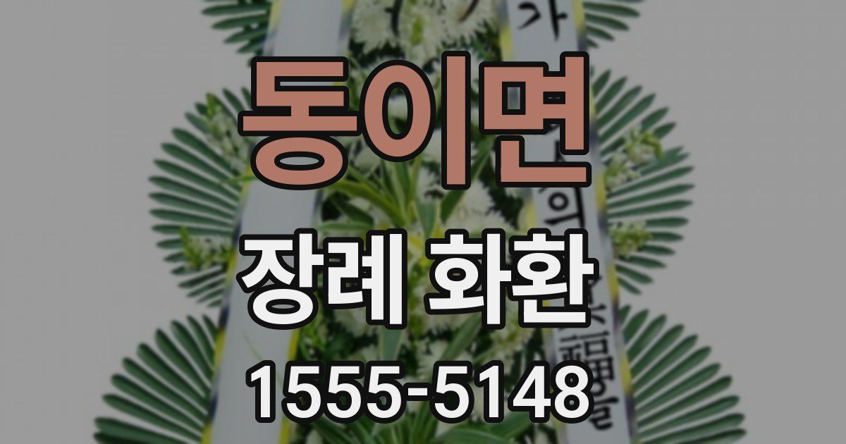 동이면 장례 화환
