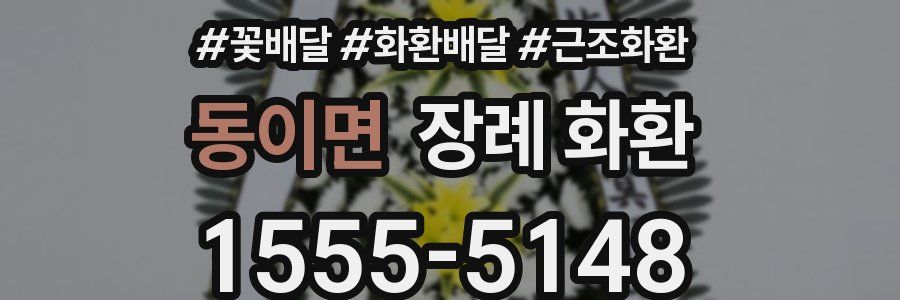 동이면 장례 화환