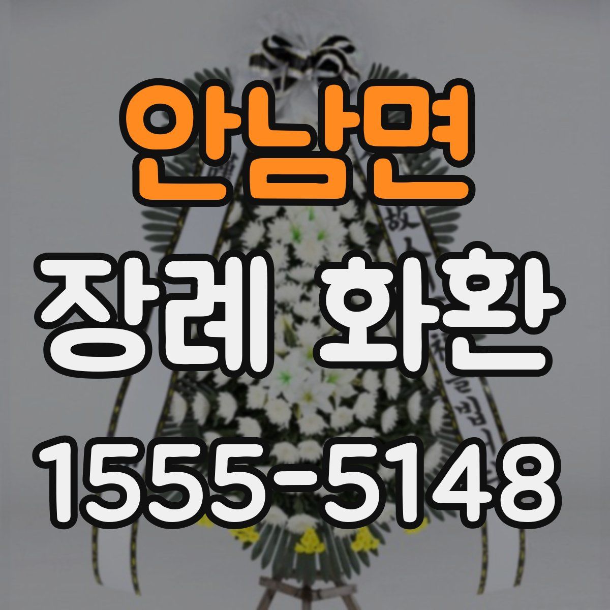 안남면 장례 화환