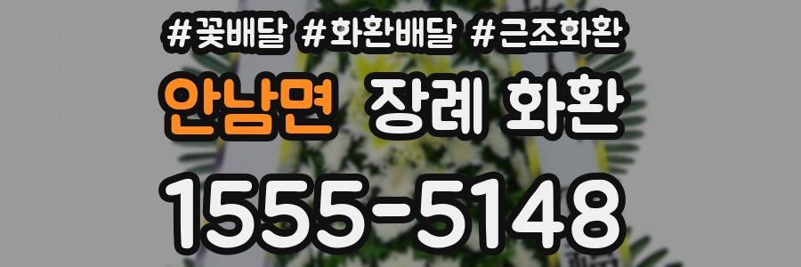 안남면 장례 화환