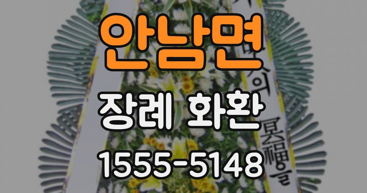 안남면 장례 화환