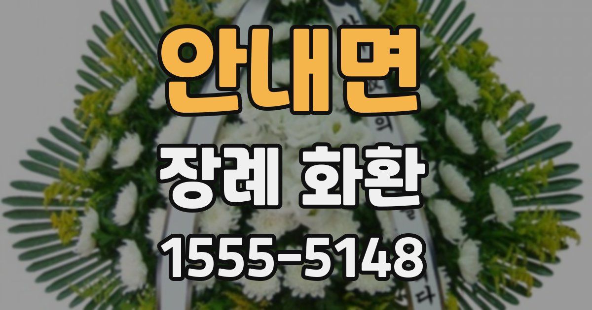 안내면 장례 화환