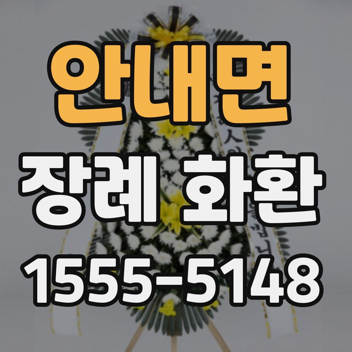 안내면 장례 화환