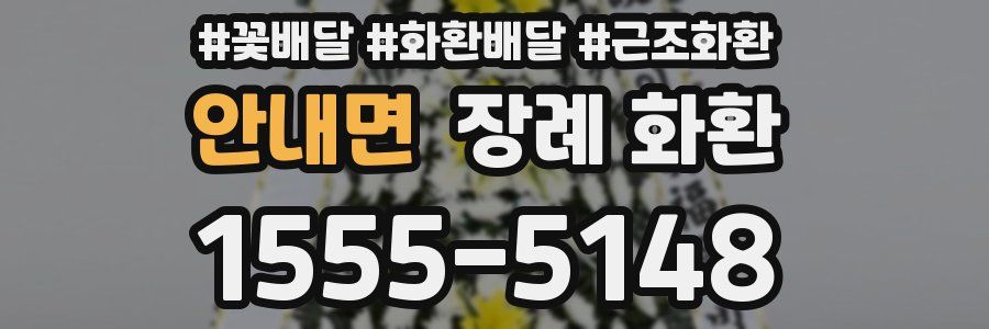 안내면 장례 화환