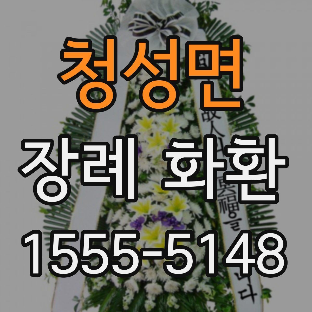 청성면 장례 화환 빈소 환경에 맞는 배치 생각하기