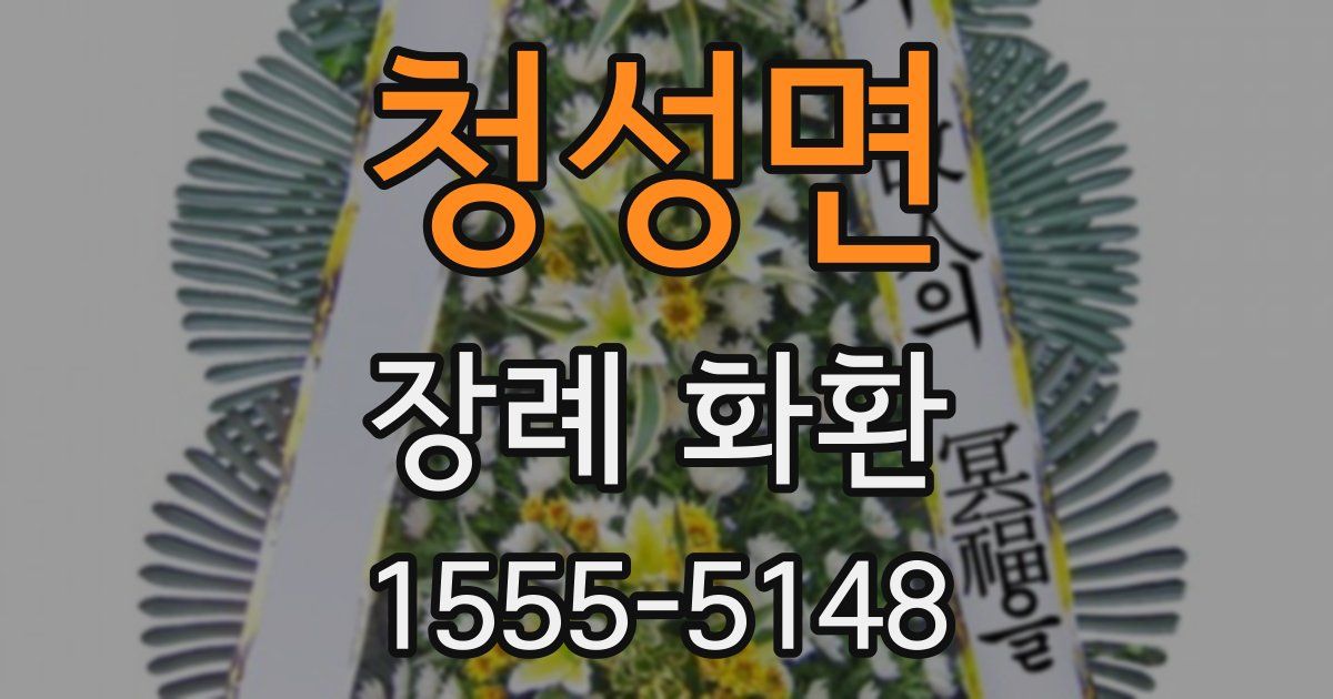 청성면 장례 화환