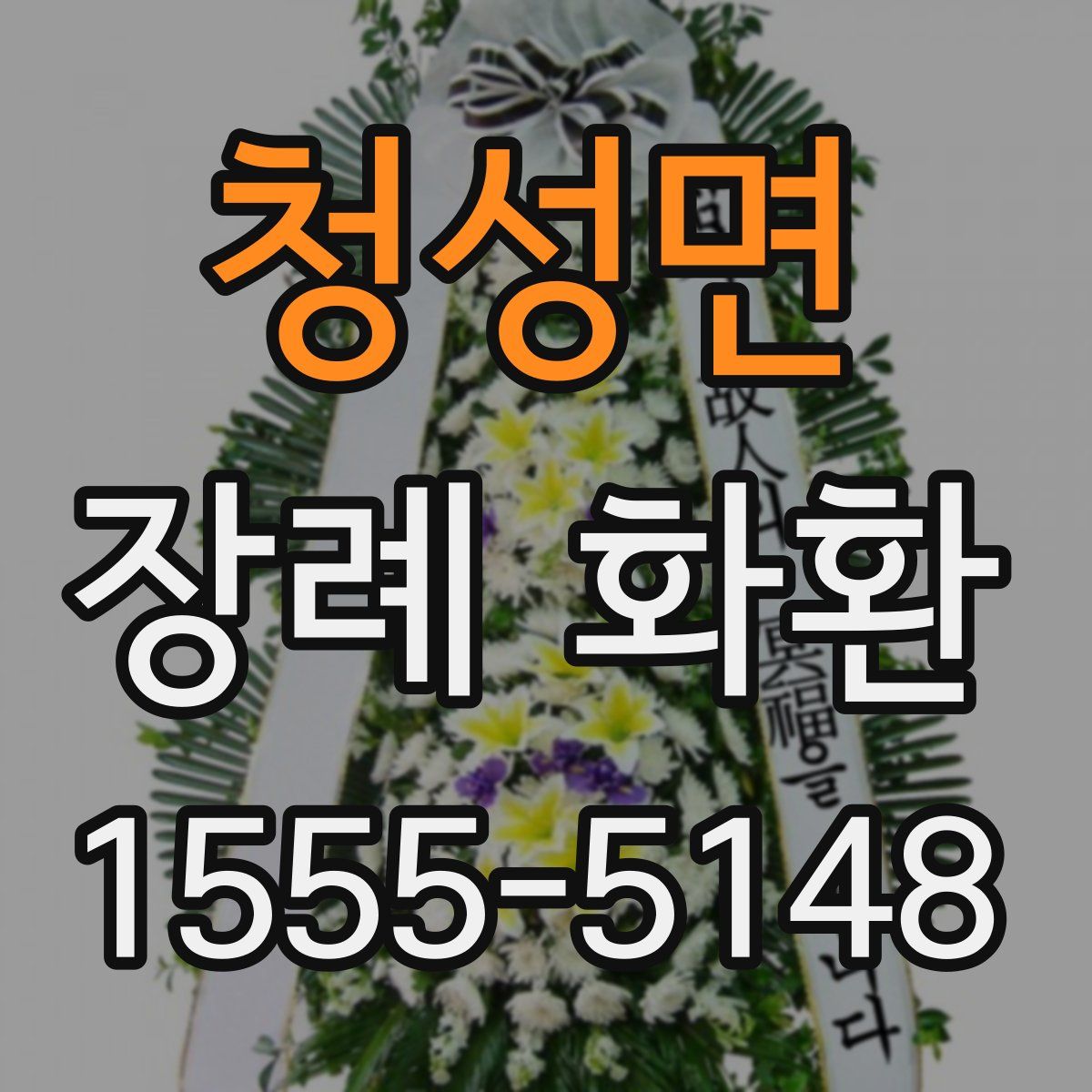 청성면 장례 화환
