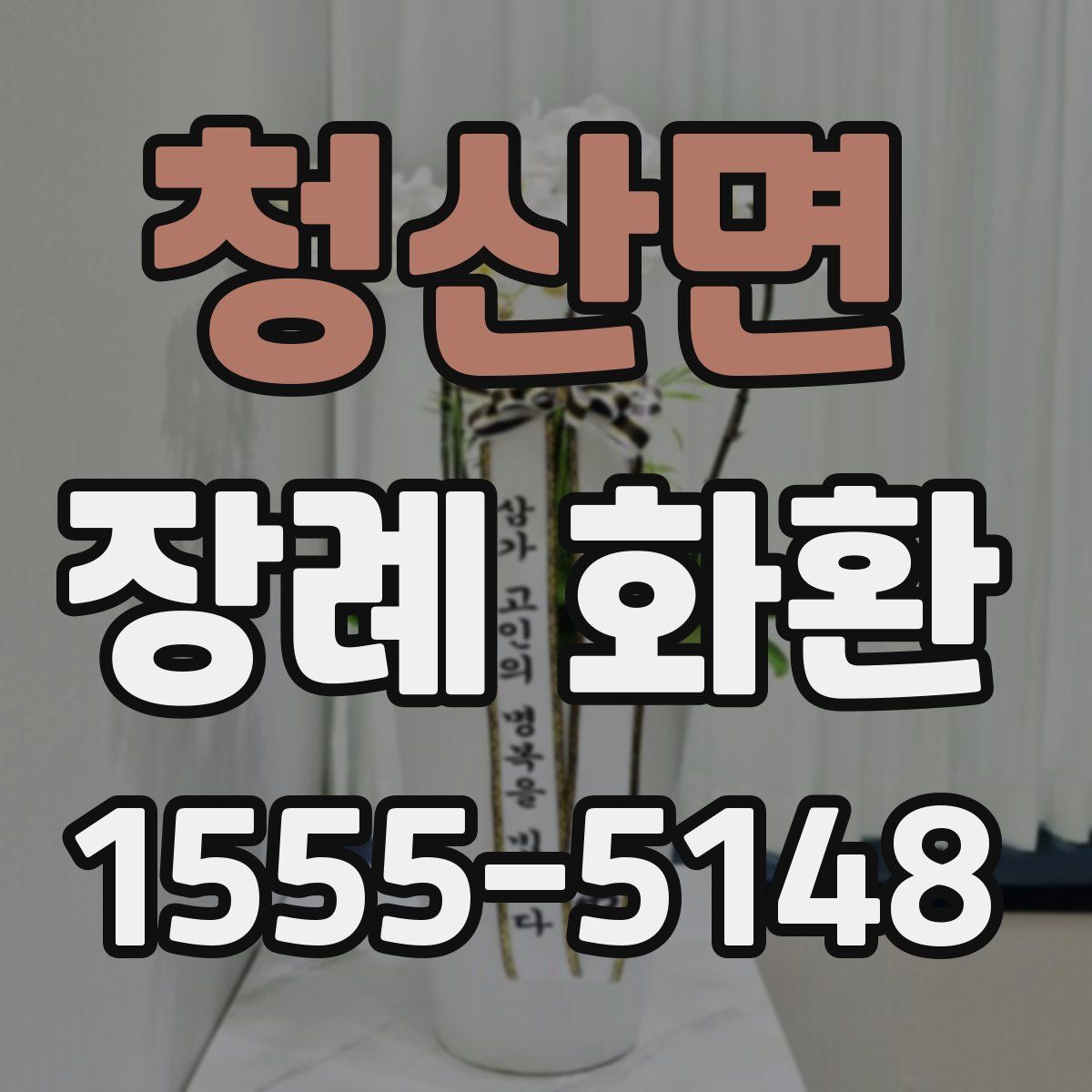 청산면 장례 화환